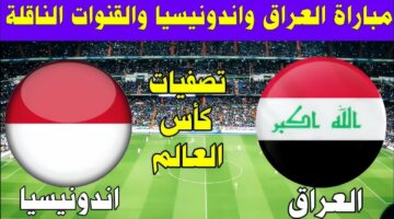 من وين عم تشاهد.. موعد مباراة العراق واندونيسيا في تصفيات كأس العالم 2026 القنوات الناقلة