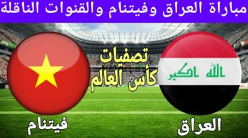 القنوات المجانية الناقلة.. موعد مباراة العراق وفيتنام في تصفيات آسيا لكأس العالم 2026