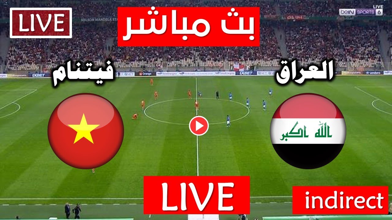 Live Iraq vs Vietnam لعبة العراق وفيتنام والقنوات الناقلة في تصفيات كأس العالم 2026