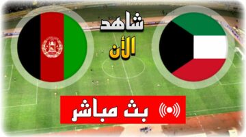 Live الان.. مباراة الكويت وأفغانستان والقنوات الناقلة Kuwait vs Afghanistan في تصفيات كأس العالم 2026