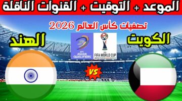 قنوات مفتوحة.. موعد مباراة الكويت والهند والقنوات الناقلة في تصفيات كأس العالم 2026