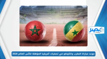 موعد مباراة المغرب والكونغو في تصفيات أفريقيا المؤهلة لكأس العالم 2026 والقنوات الناقلة
