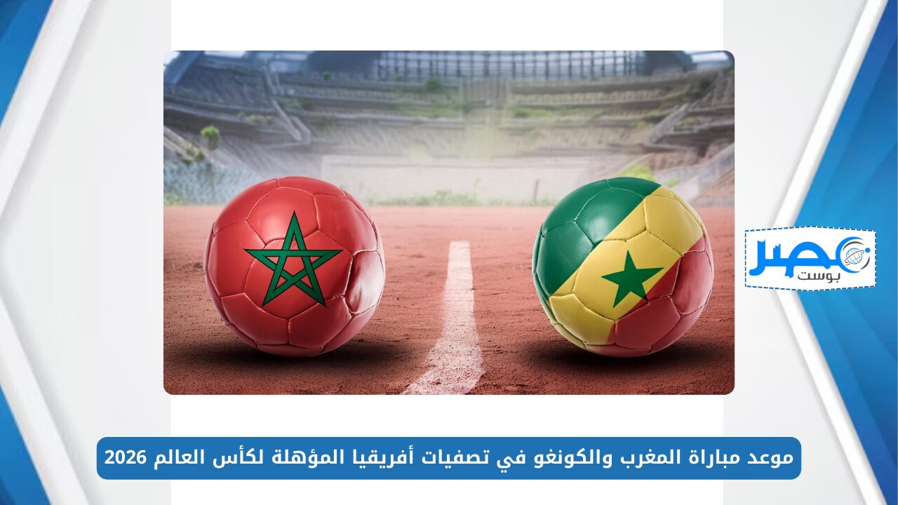 موعد مباراة المغرب والكونغو في تصفيات أفريقيا المؤهلة لكأس العالم 2026 والقنوات الناقلة