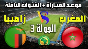 موعد مباراة المغرب وزامبيا في تصفيات كأس العالم 2026 والقنوات الناقلة