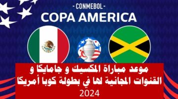 موعد مباراة المكسيك وجامايكا في بطولة كوبا أمريكا والقنوات المجانية الناقلة لها