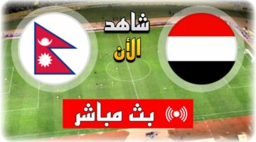 شاهد اليمن الان.. مباراة اليمن ونيبال اليوم علي و القنوات الناقلة في تصفيات كأس العالم 2026
