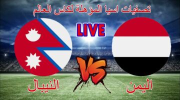 لايف الان.. مباراة اليمن ونيبال والقنوات الناقلة في تصفيات كأس العالم 2026