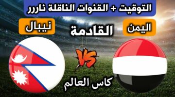 موعد مباراة اليمن ونيبال في تصفيات كأس العالم 2026 والقنوات الناقلة