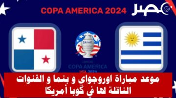 موعد مباراة أوروجواي و بنما في كوبا أمريكا والقنوات الناقلة لها