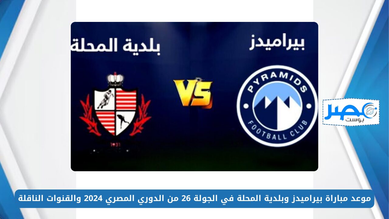 موعد مباراة بيراميدز وبلدية المحلة في الجولة 26 من الدوري المصري 2024 والقنوات الناقلة
