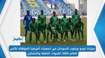 مباراة توجو وجنوب السودان في تصفيات أفريقيا المؤهلة لكأس العالم 2026 القنوات الناقلة والتشكيل