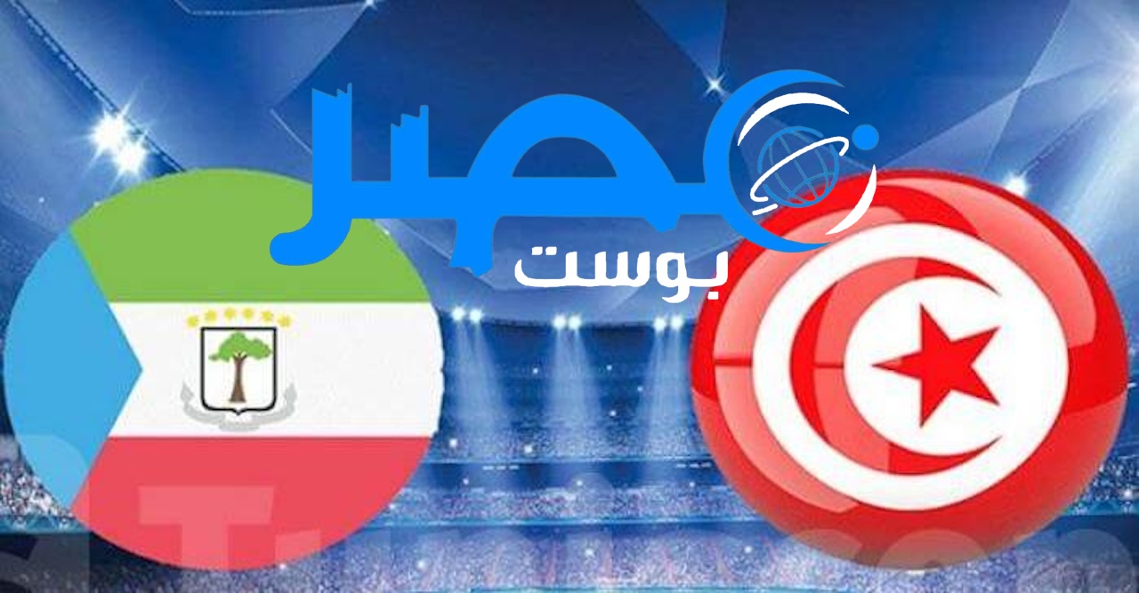 شاهد الآن: مباراة تونس وغينيا الاستوائية في تصفيات كأس العالم 2026 على قناة التونسية الأولى