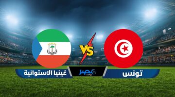 “لايف SSC HD1” مشاهدة مباراة تونس وغينيا الاستوائية بث مباشر Tunisia vs equatorial guinea live