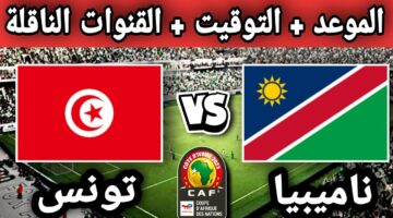 موعد مباراة تونس وناميبيا في تصفيات كأس العالم 2026 والقنوات الناقلة