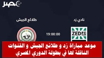 موعد مباراة زد و طلائع الجيش في الدوري المصري والقنوات الناقلة