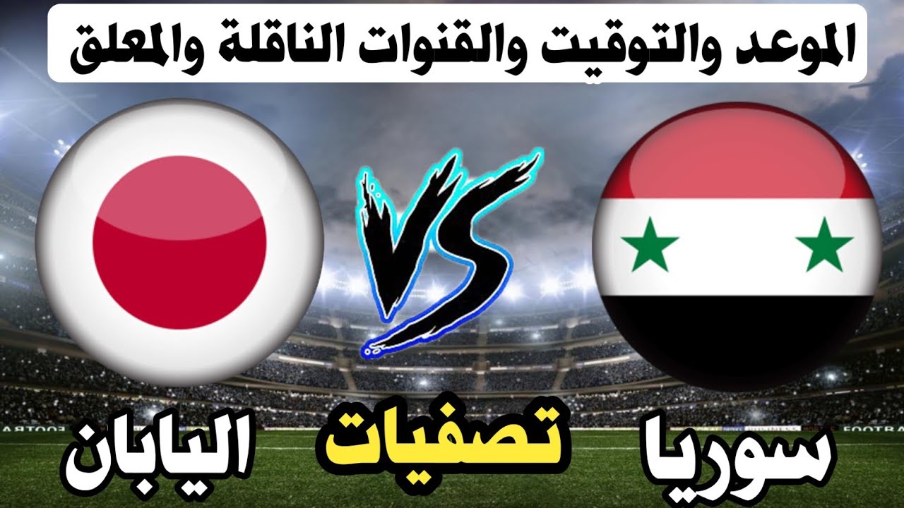 موعد مباراة سوريا واليابان والقنوات الناقلة في تصفيات كأس العالم 2026