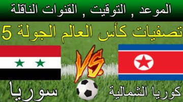 شاهد مباشر.. مباراة سوريا وكوريا الشمالية والقنوات المجانية الناقلة في تصفيات كأس العالم 2026