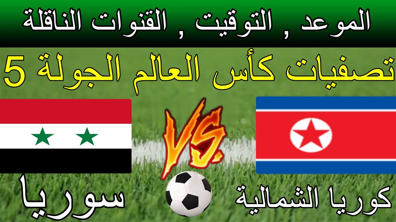 شاهد مباشر.. مباراة سوريا وكوريا الشمالية والقنوات المجانية الناقلة في تصفيات كأس العالم 2026