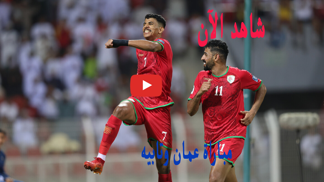 مباراة عمان وتايبيه اليوم 6/6 تحديث مباشر بالدقيقة