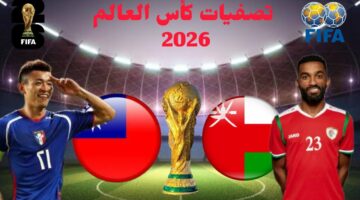 موعد والقنوات الناقلة لمباراة عمان و تايبيه الصينية في تصفيات آسيا المؤهلة لكأس العالم 2026