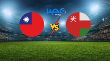 “على beIN” موعد مباراة عمان وتايبيه الصينية والقنوات الناقلة تصفيات كأس العالم 2026