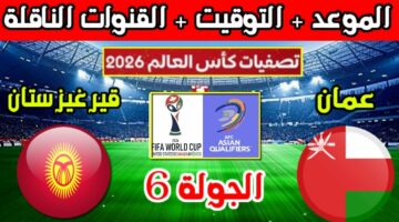 موعد مباراة عمان وقرغيزستان والقنوات الناقلة في تصفيات كأس العالم 2026