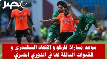 موعد مباراة الإتحاد و فاركو في الدوري المصري والقنوات الناقلة
