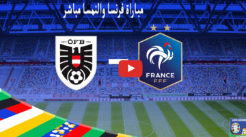 Mbappe .. مباراة فرنسا والنمسا مباشر في نهائيات امم اوروبا نايل سات