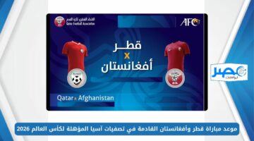 موعد مباراة قطر وأفغانستان القادمة في تصفيات آسيا المؤهلة لكأس العالم 2026 والقنوات الناقلة