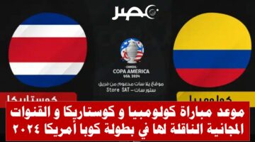 موعد مباراة كولومبيا و كوستاريكا في بطولة كوبا أمريكا 2024 و القنوات المجانية الناقلة لها
