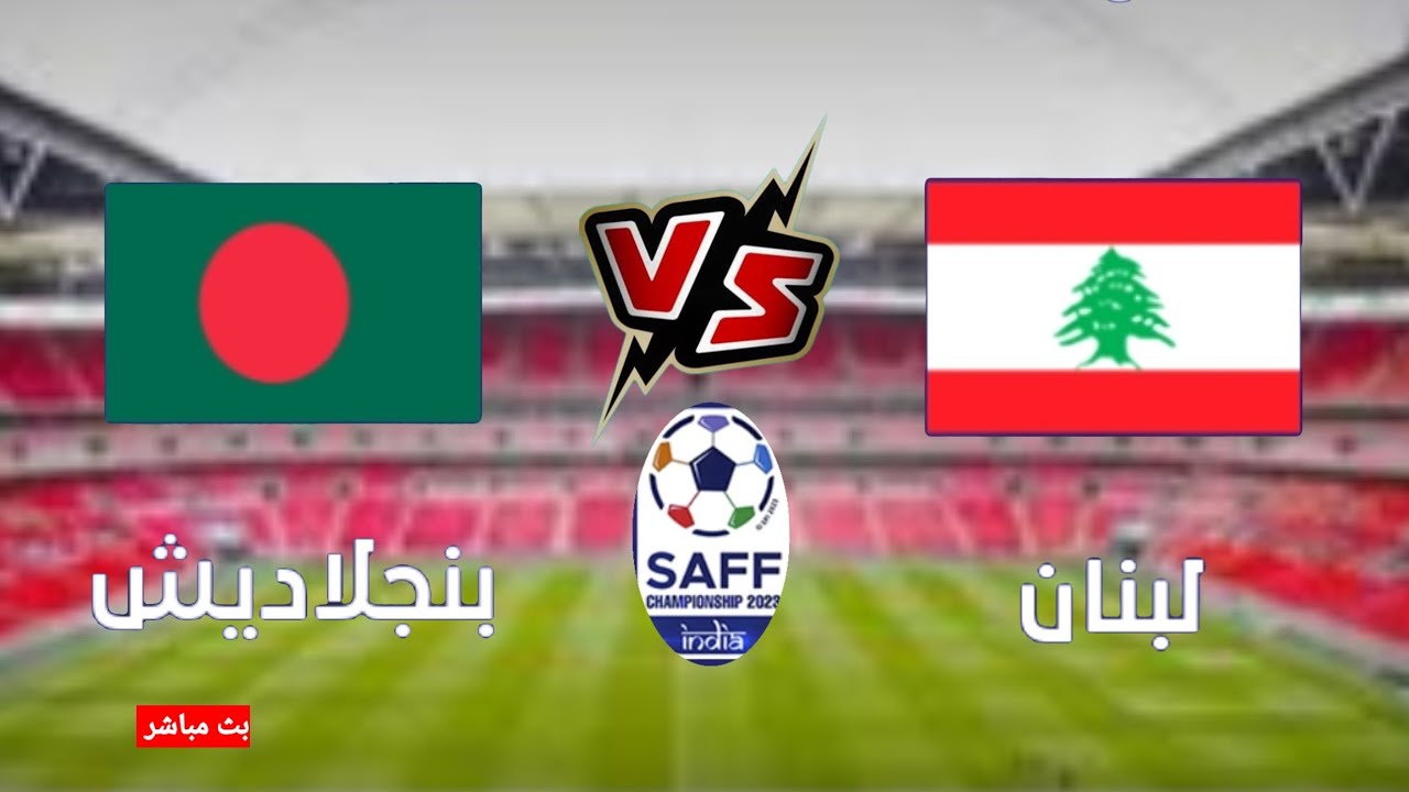 موعد مباراة لبنان وبنغلادش والقنوات الناقلة في تصفيات آسيا المؤهلة لكأس العالم 2024