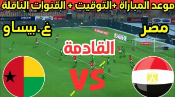 موعد مباراة مصر ضد غينيا بيساو والقنوات الناقلة في تصفيات كأس العالم 2026