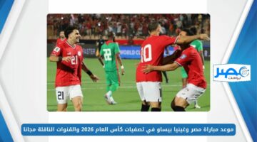 موعد مباراة مصر وغينيا بيساو في تصفيات كأس العام 2026 والتشكيل المتوقع والقنوات الناقلة مجانا
