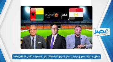 معلق مباراة مصر وغينيا بيساو اليوم 10-6-2024 في تصفيات كأس العالم 2026 والتشكيل المتوقع