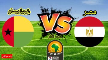 تحديث مباشر.. مباراة مصر ضد غينيا بيساو والقنوات الناقلة في تصفيات كأس العالم 2026