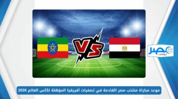 موعد مباراة منتخب مصر القادمة في تصفيات أفريقيا المؤهلة لكأس العالم 2026 والقنوات الناقلة