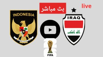 نتيجة وملخص لعبة العراق واندونيسيا اليوم تصفيات كأس العالم اليوم قناة الكاس القطرية