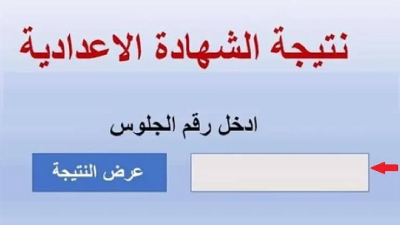 مبروك النجاح.. رابط نتيجة الشهادة الاعدادية 2024 في محافظة الغربية