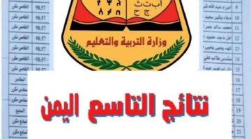 متاح الان.. رابط الاستعلام عن نتائج التاسع اليمن 2024 برقم الجلوس عبر وزارة التربية والتعليم