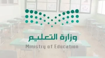 متى تبدا الدراسه سنة ١٤٤٦؟ وزارة التعليم السعودية توضح موعد بداية العام الدراسي الجديد 1446