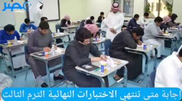 متى تنتهي الاختبارات النهائية الترم الثالث 1445 – 2024 في جميع مدارس المملكة العربية السعودية