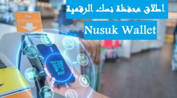 “Nusuk Wallet” وزارة الحج والعمرة تطلق أول محفظة إلكترونية دولية للحجاج والمعتمرين