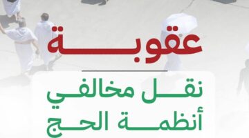 الداخلية السعودية توضح.. ماهي مخالفات الحج وما المخالفات التي تصل عقوباتها ل10 الف ريال غرامة وعدم الدخول المملكة