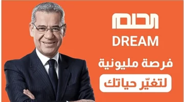 الاشتراك من هنا.. رابط مسابقة الحلم 2024 مع مصطفى الأغا وأرقام التواصل