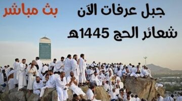” قناة الحج ” بث مباشر وقفة عرفات 1445 .. مشاهدة جبل عرفات بث مباشر اليوم 15-6-2024 بدون تقطيع Hajj Live Today والقنوات الناقلة