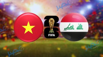كيفية مشاهدة مباراة العراق وفيتنام مجاناً في تصفيات كأس العالم 2026
