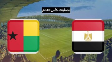 متابعة نتيجة مباراة مصر وغينيا بيساو اليوم في التصفيات المؤهلة لكأس العالم 2026