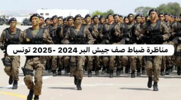 مناظرة ضباط صف جيش البر 2024 -2025 تونس