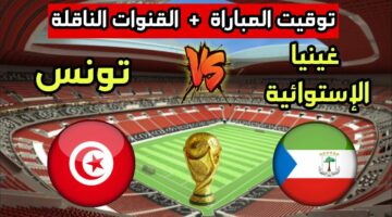 قنوات مفتوحة.. موعد والقناة الناقلة لمباراة تونس وغينيا الاستوائية اليوم في تصفيات كأس العالم 2026