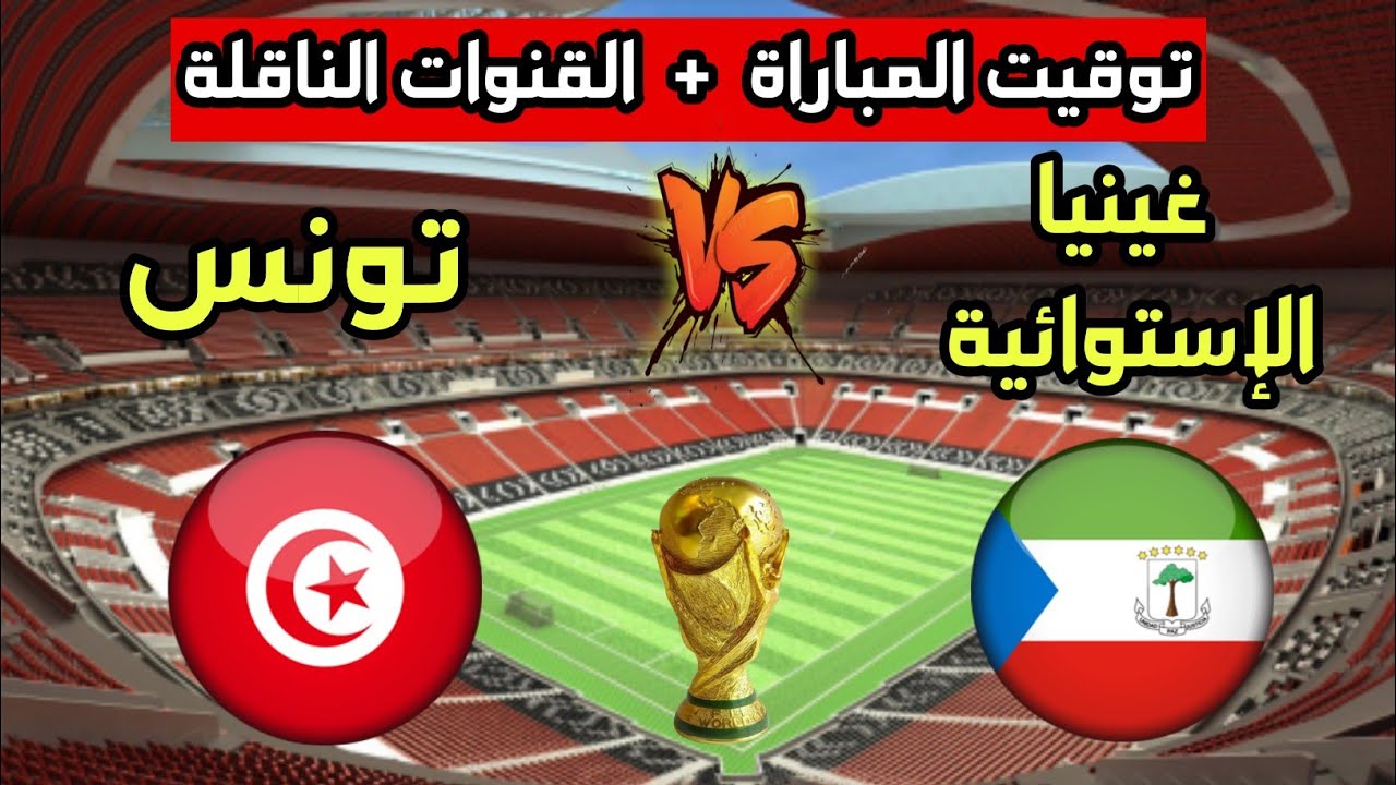 قنوات مفتوحة.. موعد والقناة الناقلة لمباراة تونس وغينيا الاستوائية اليوم في تصفيات كأس العالم 2026